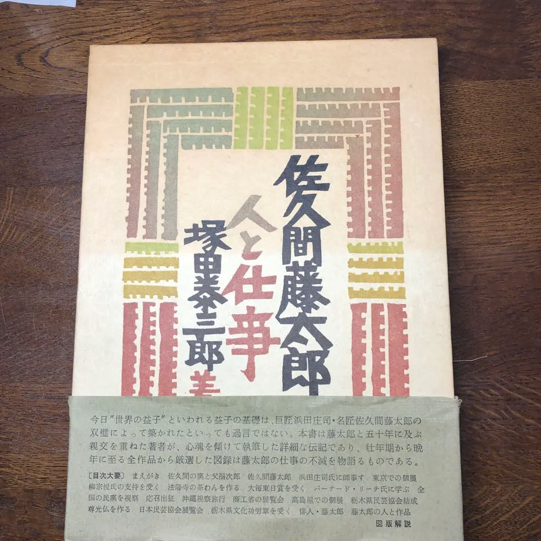 益子 佐久間藤太郎先生『書』『 宝○』です。 益子 佐久間藤太郎先生『書』『 宝○』です。