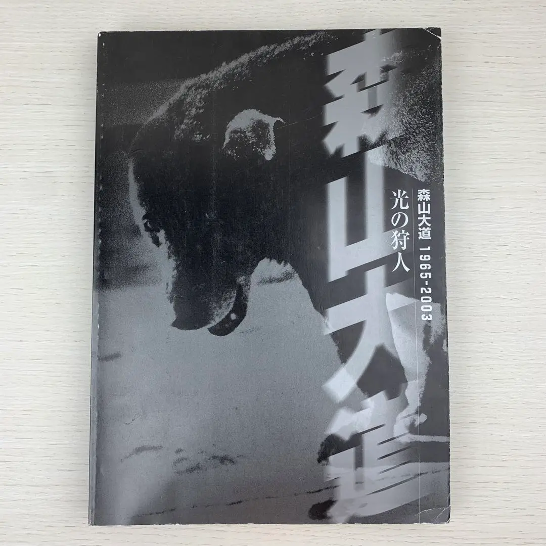 絶版/美品 森山大道 写真集『狩人』 狩人 / Hunter（First Edition） - 森山 大道 / Daido Moriyama