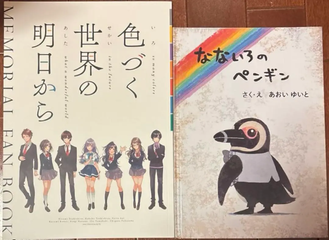 色づく世界の明日から MEMORIAL FAN BOOK なないろのペンギン アニメ『色づく世界の明日から』公式 on X: 