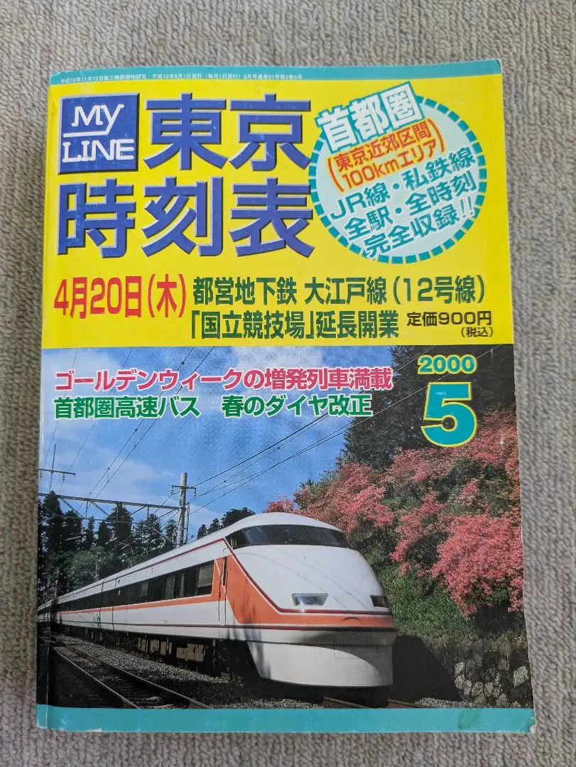 【匿名送料込】弘済出版社、東京時刻表創刊号、1998年9月号 匿名送料込】弘済出版社、東京時刻表創刊号、1998年9月号