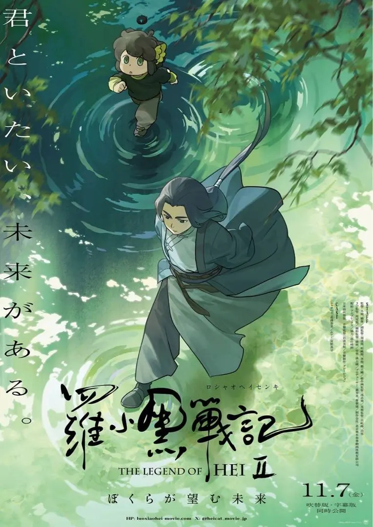 Thumbnail of Movie: The Legend of Luo Xiaohei 2 Advance Ticket Bonus B3 Poster Kyoto International Manga Anime Fair Limited Edition