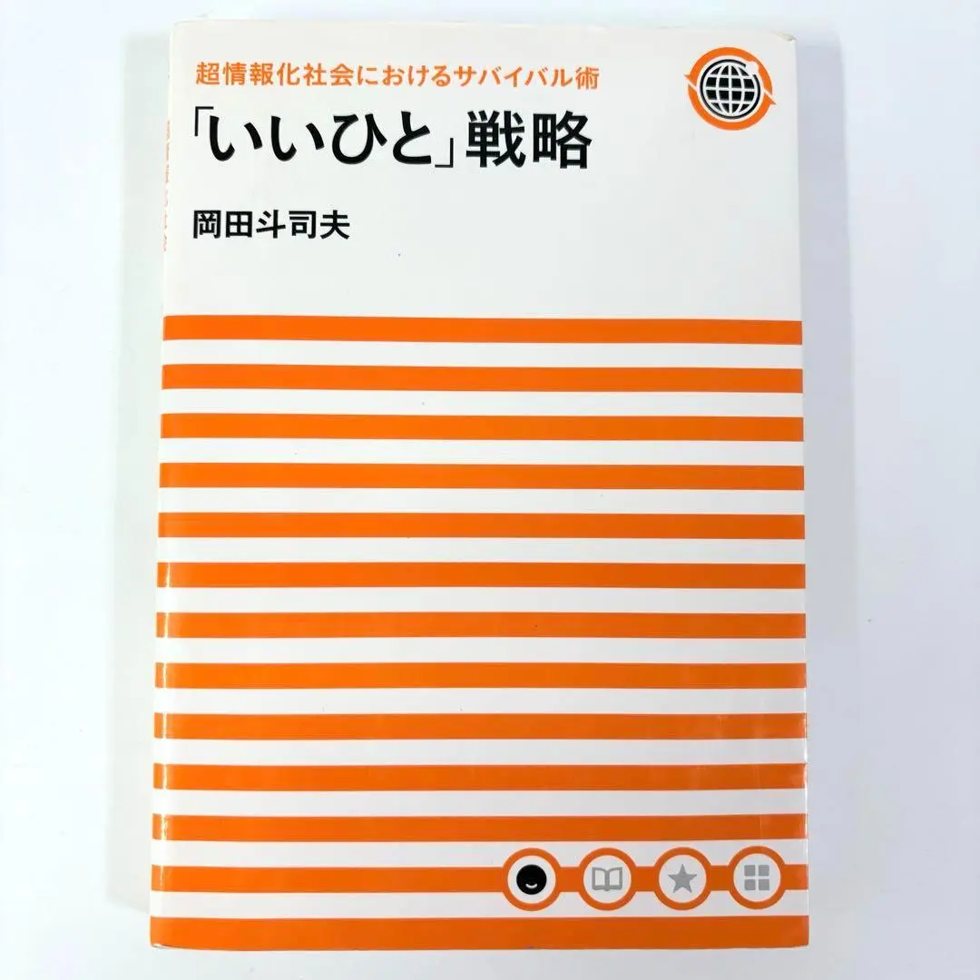 超情報化社会におけるサバイバル術 「いいひと」戦略 | 岡田 斗