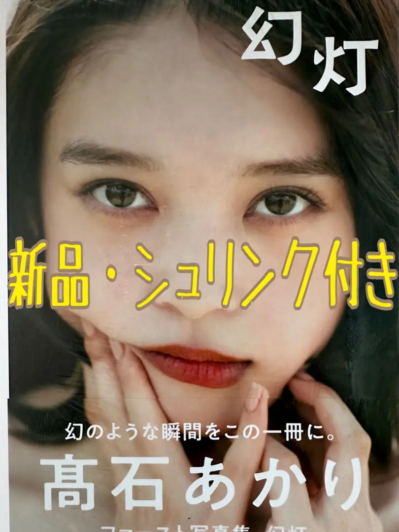 2025年最新】髙石あかり写真集の人気アイテム - メルカリ