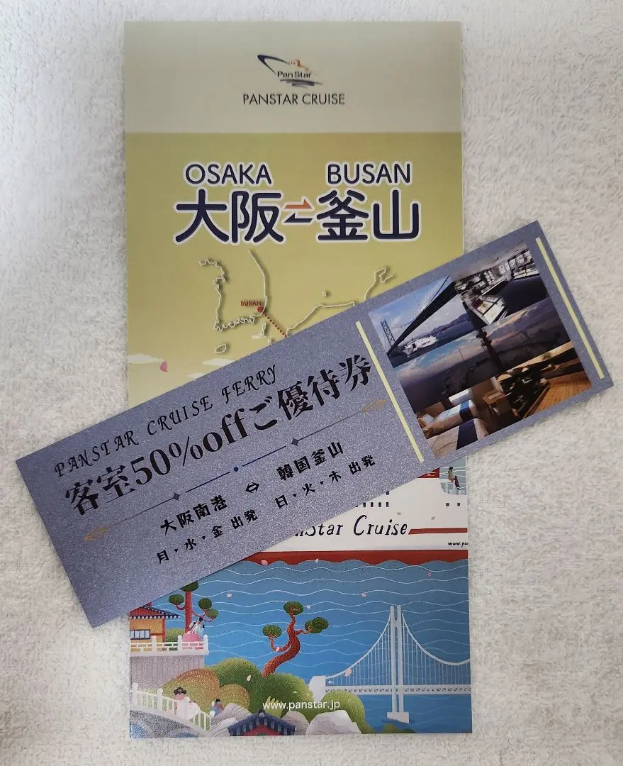 パンスタークルーズ フェリー 客室50％OFF ご優待券 割引券 半額