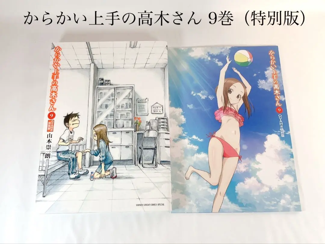 【極希少‼︎】【特別版セット】からかい上手の高木さん 超豪華‼︎８冊セット からかい上手の高木さん 全巻セット（全20巻） | 八文字屋