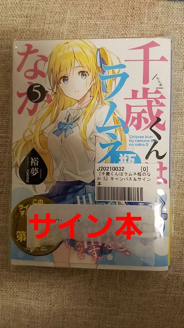 千歳くんはラムネ瓶のなか 1巻2巻サイン入り Amazon.co.jp: 千歳くんはラムネ瓶のなか(1) (ガンガン