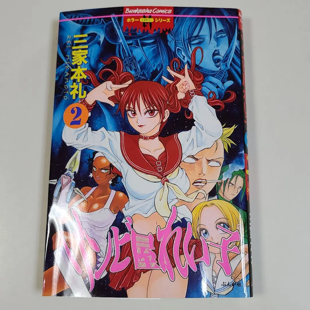 ホラーM2000年〜2002年11冊まとめ売り ゾンビ屋れい子　アロエッテの歌 2025年最新】ゾンビ屋れい子 2の人気アイテム - メルカリ