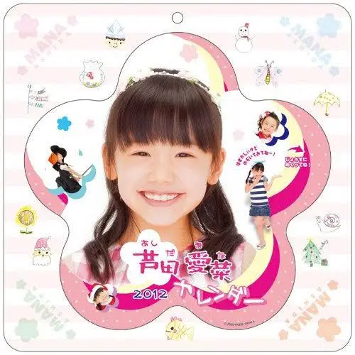 【新品未開封】芦田愛菜　2013　カレンダー＆ポスターセット Amazon.co.jp: 芦田愛菜 2013 カレンダー＆ポスターセット