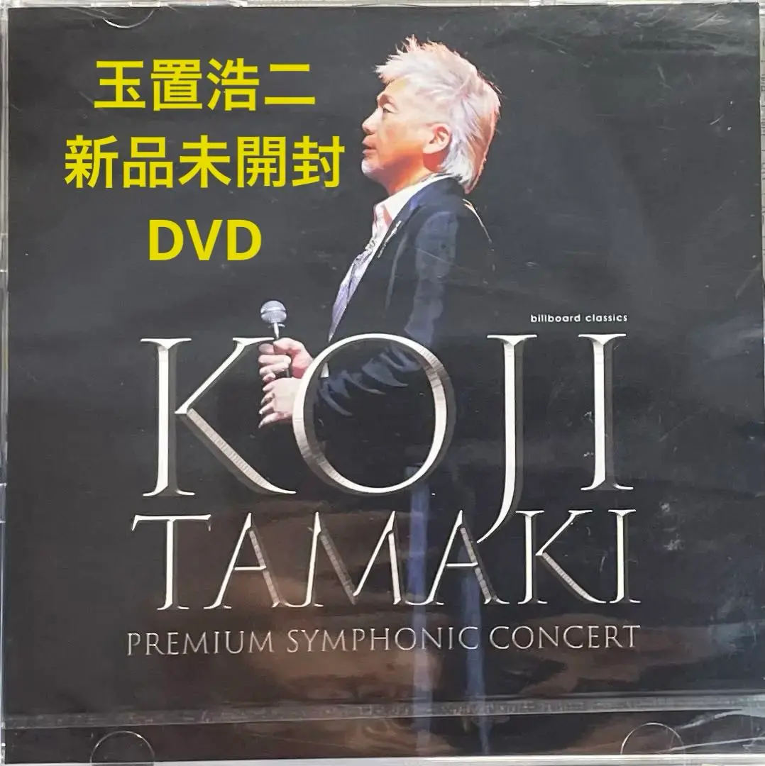 来場者限定　Koji Tamaki プレミアムシンフォニックコンサート　非売品 非売品【新品・未開封】玉置浩二 シンフォニックコンサート2019