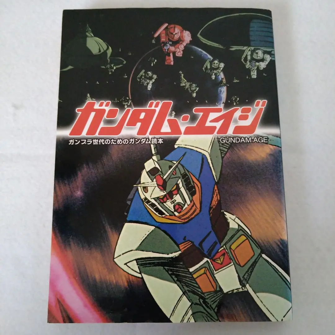 ガンダム・エイジ ガンプラ世代のためのガンダム読本 ガンダム・エイジ: ガンプラ世代のためのガンダム読本 (映画秘宝