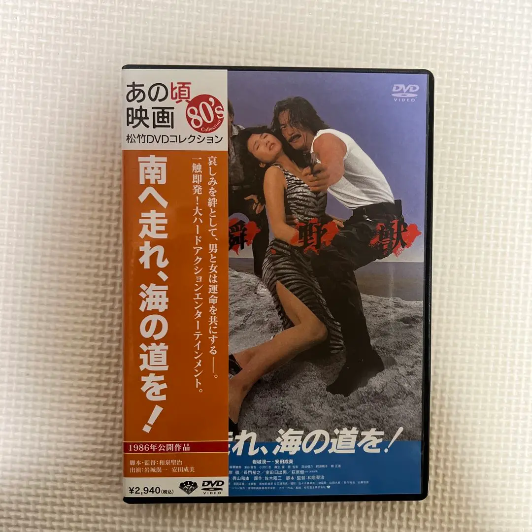 2025年最新】南へ走れ、海の道を! DVDの人気アイテム - メルカリ