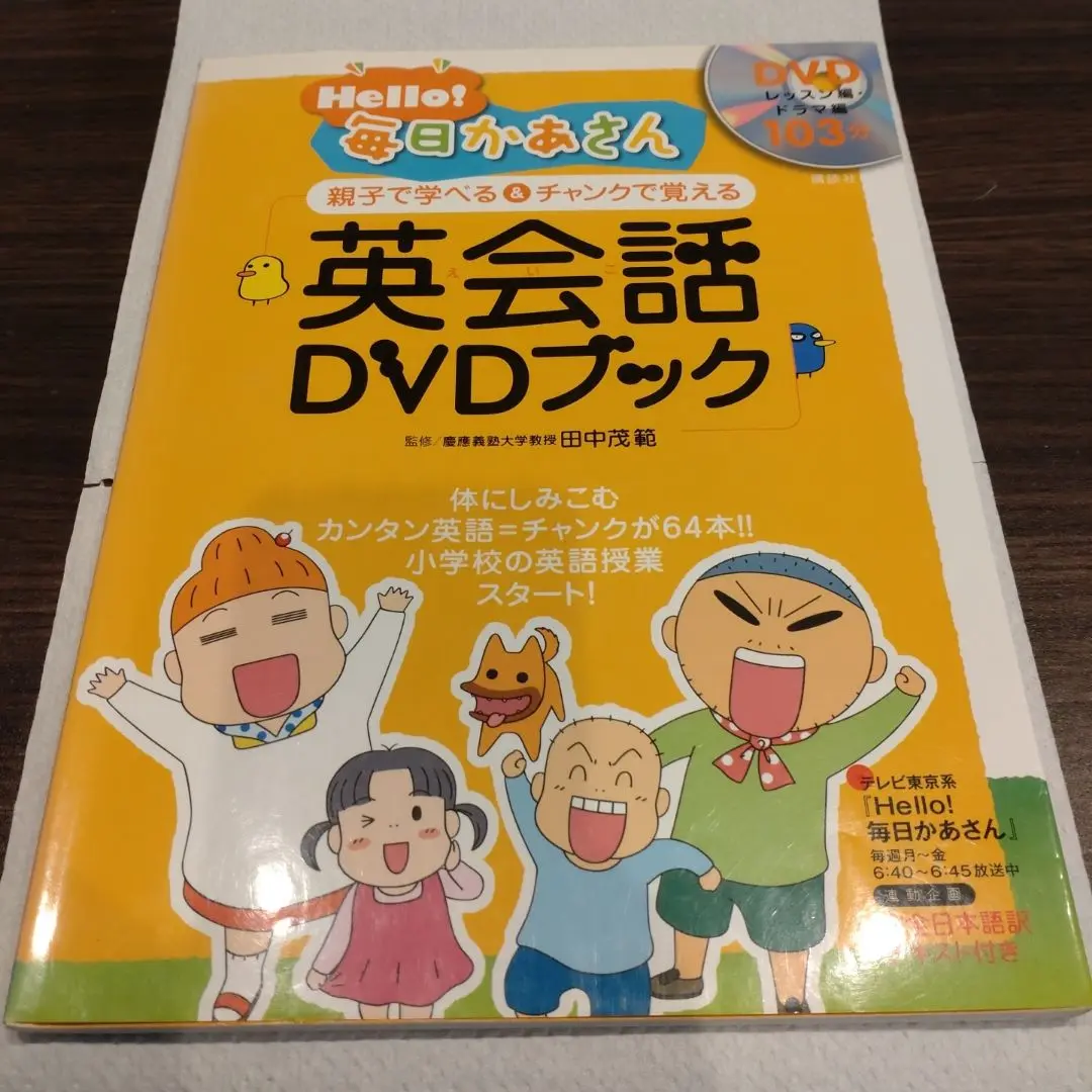 Hello!毎日かあさん 英会話DVDブック2 Hello!毎日かあさん 英会話DVDブック2 | 田中 茂範 |本 | 通販