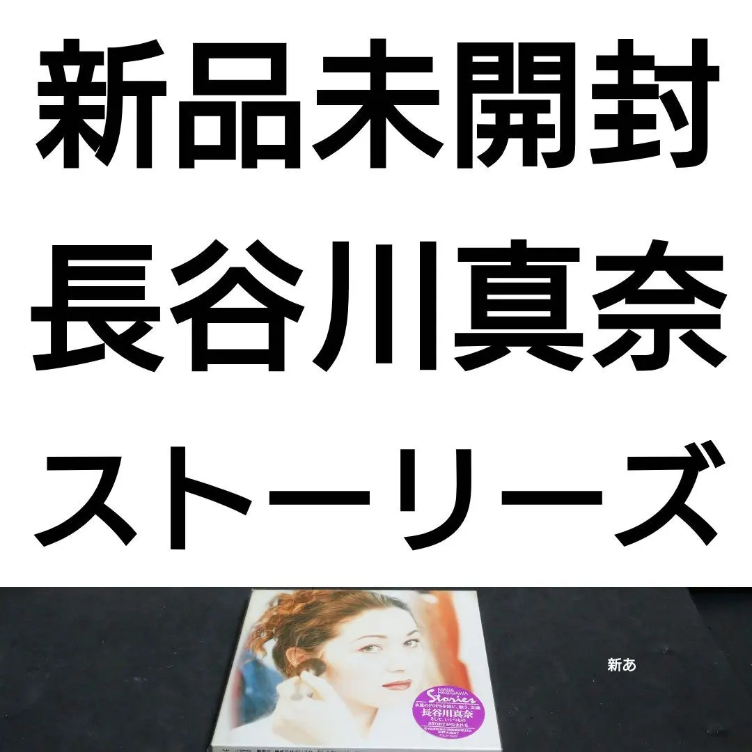 新品　長谷川真奈　ストーリーズ Amazon.co.jp: Stories: ミュージック