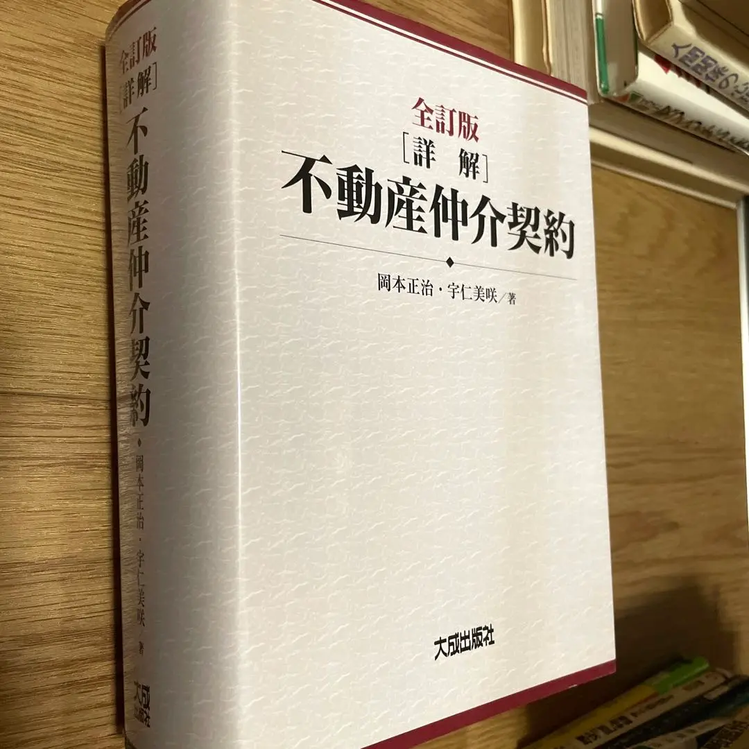 【裁断済み】全訂版〈詳解〉不動産仲介契約 裁断済み】全訂版〈詳解〉不動産仲介契約 裁断済み】全訂版