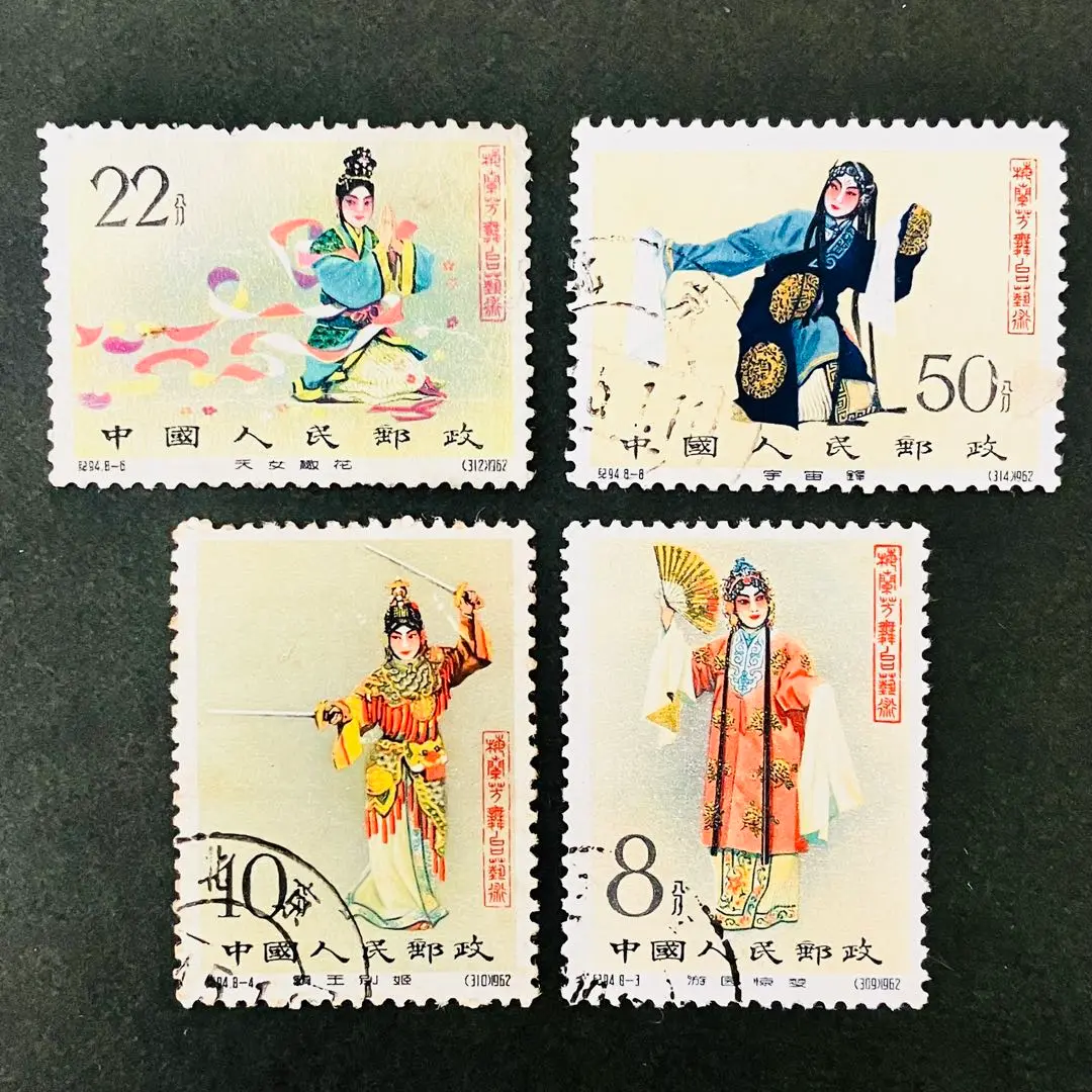 【中国切手】梅蘭芳舞台芸術 ８種中６種！ 消印あり (m①) 中国切手『梅蘭芳舞台芸術 8種揃』 ｜骨董品買取 緑和堂