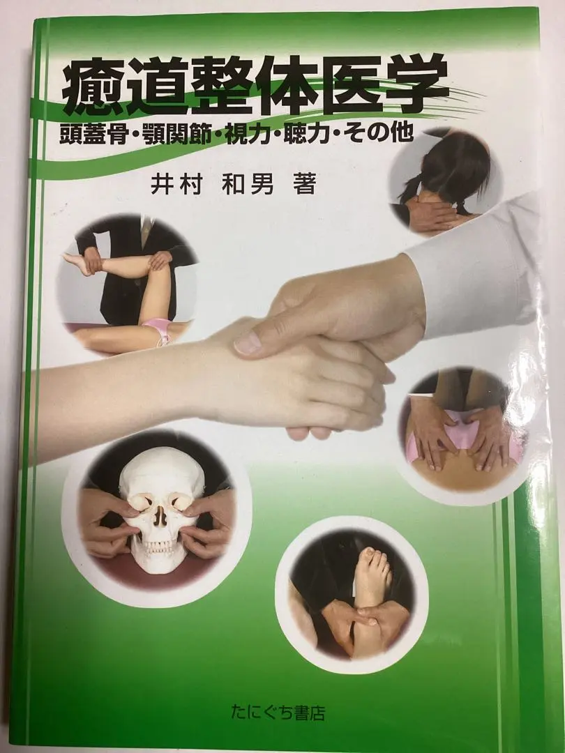 癒道整体医学 頭蓋骨・顎関節・視力・聴力・その他  /たにぐち書店/井村和男（単行本） 2025年最新】井村_和男の人気アイテム - メルカリ