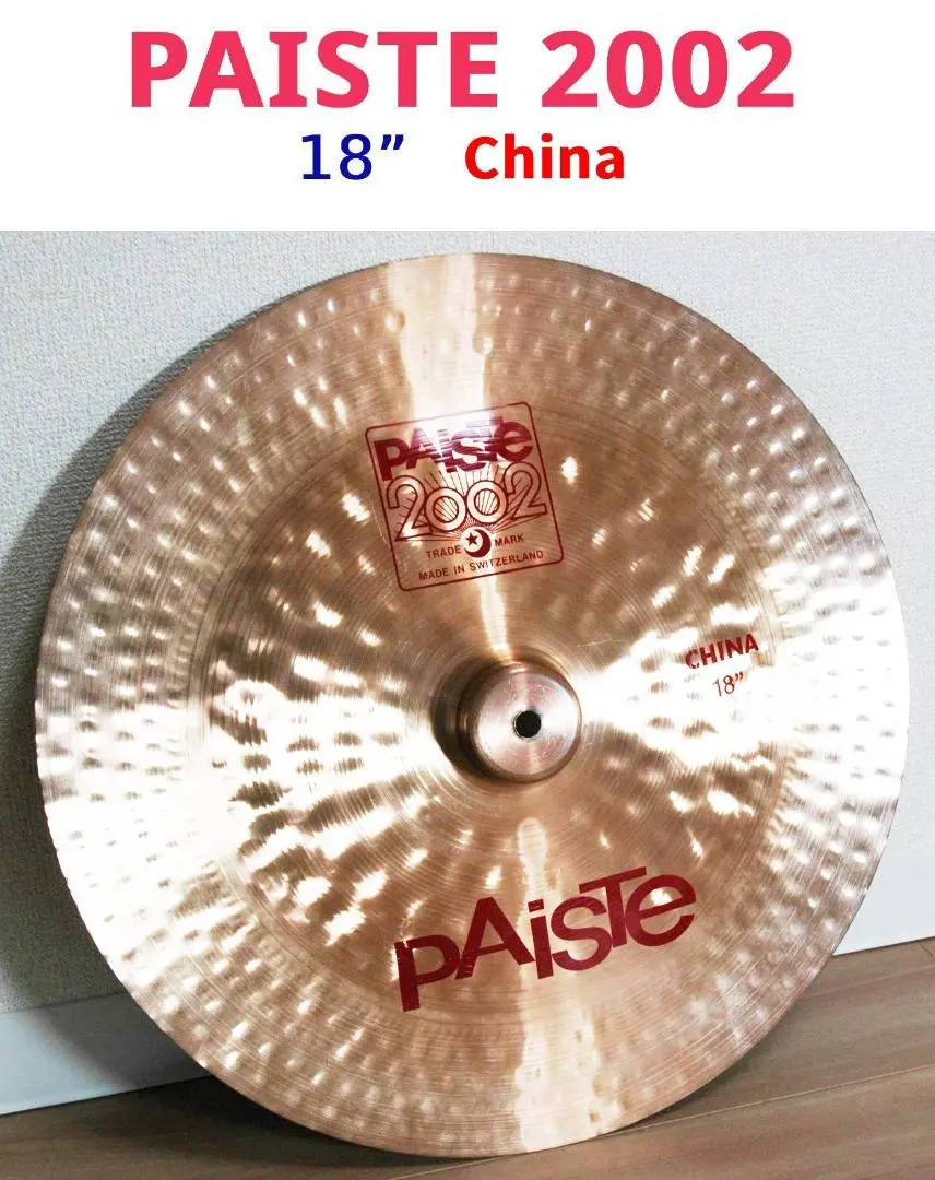【割れあり】PAISTE 2002 China 18”パイステ チャイナシンバル PAISTE (パイステ) 2002シリーズ ノボ チャイナシンバル 18