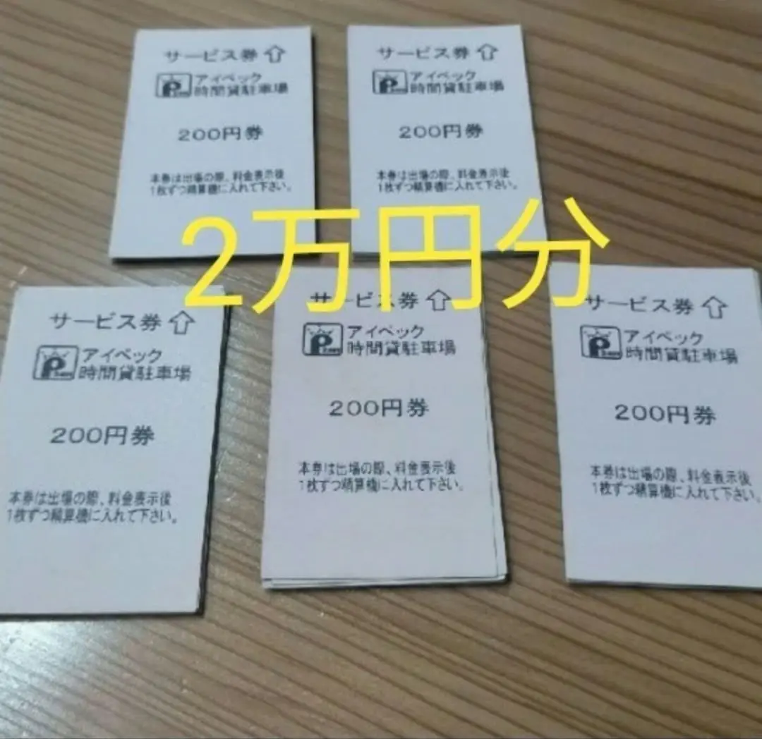 アイペック 駐車サービス券 駐車券 時間貸し 1万円分 2025年最新】アイペック駐車券の人気アイテム - メルカリ