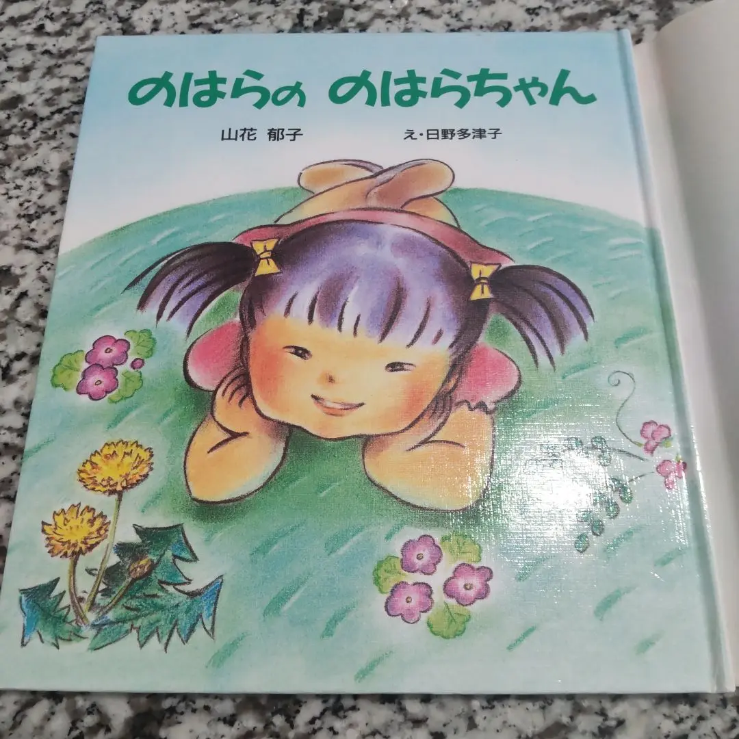 初版 第一刷発行 みどりの風のように 山花郁子 久米宏一 サイン付き 岩崎書店 初版 第一刷発行 みどりの風のように 山花郁子 久米宏一 サイン