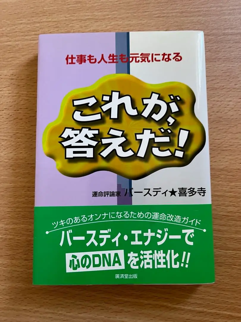 【中古】 これが、あなたの生きる道 東洋史観で占う幸せの法則　バースディ・エナジー/小学館/バースディ・喜多寺 2025年最新】バースディ喜多寺の人気アイテム - メルカリ