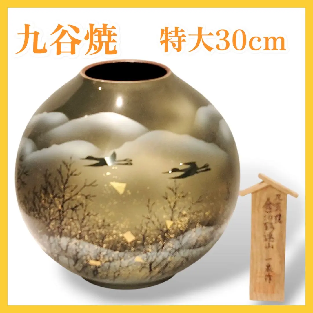 <九谷焼>金箔鶴連山 一泉作 壺 2025年最新】九谷焼 金箔鶴連山一泉の人気アイテム - メルカリ