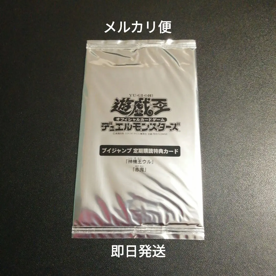 遊戯王 - 未開封　遊戯王引退　Vジャンプ定期購読特典　神機王ウル　赤鬼セット 遊戯王 - 未開封 遊戯王引退 Vジャンプ定期購読特典 神機王ウル