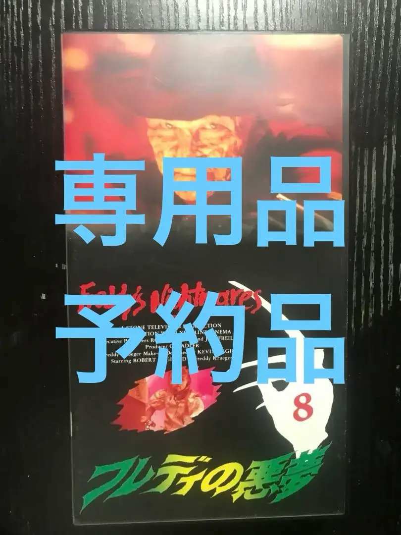 2025年最新】8つの悪夢 dvdの人気アイテム - メルカリ