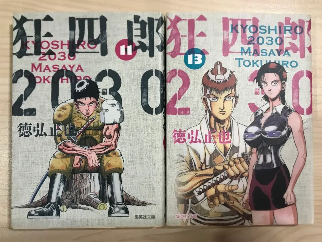 狂四郎2030 文庫版　1〜13巻⭐︎最安値⭐︎ 狂四郎2030 全14巻セット (集英社文庫―コミック版) | 徳弘