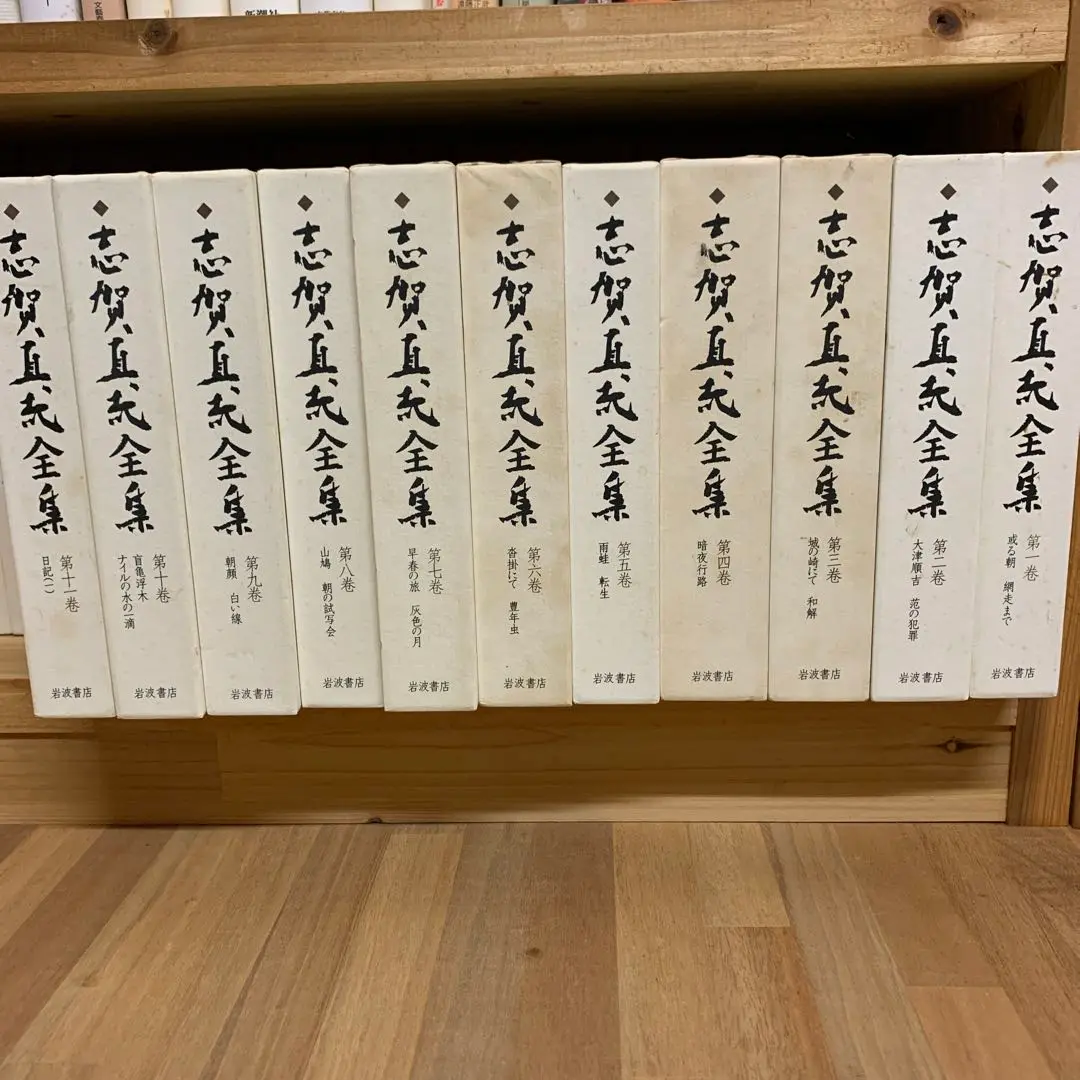 2025年最新】志賀直哉全集 岩波書店の人気アイテム - メルカリ