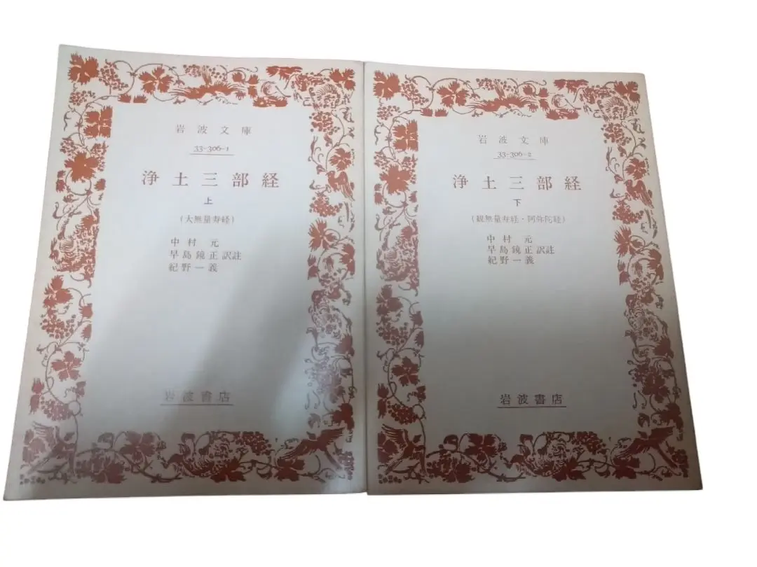 三部妙典 改正句読清濁 訓点附校異入」浄土三部経 天保八年刊 1