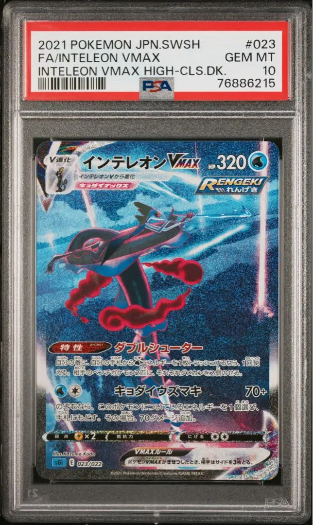 インテレオン UR psa10 インテレオン URの買取価格推移と値段相場【ポケカ/ポケモンカード】