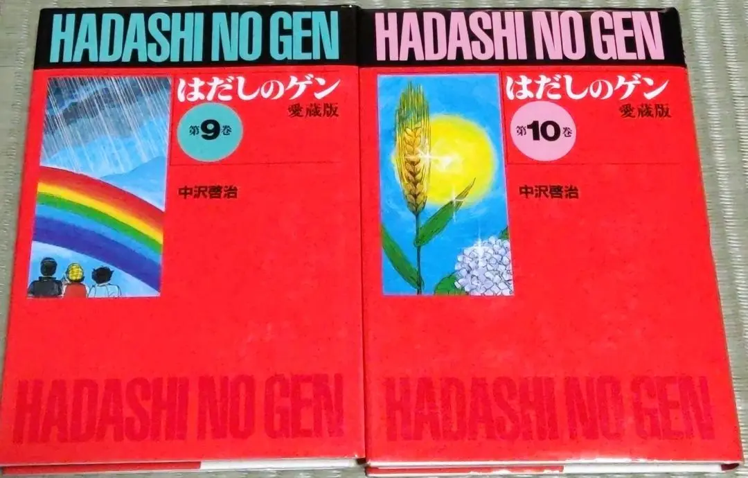 愛蔵版はだしのゲン(10巻セット) 愛蔵版 はだしのゲン 全10巻(中沢啓治) / 古本、中古本、古書籍