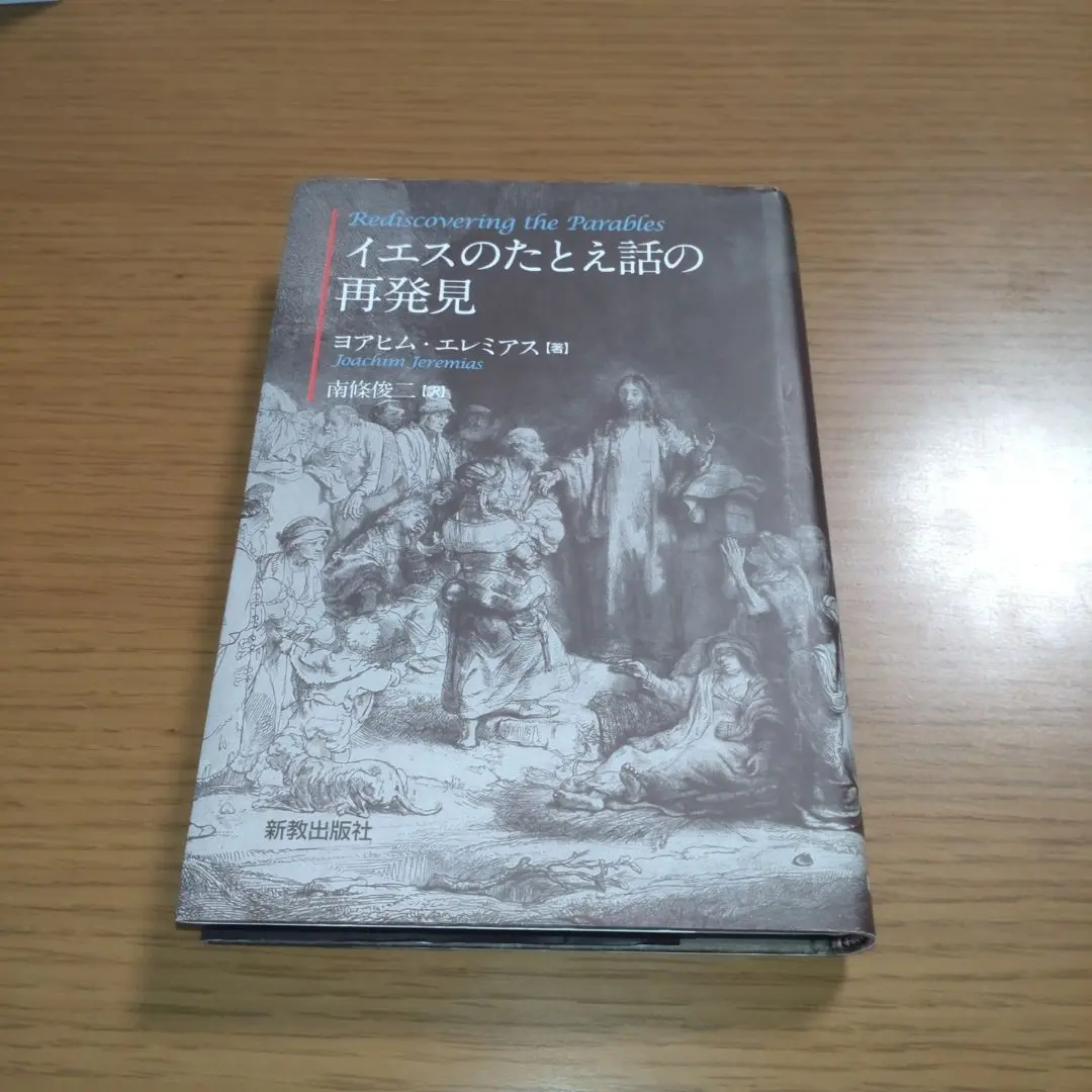 【中古】 イエスのたとえ話/日本基督教団出版局/芦名弘道 2025年最新】キリストのたとえ話の人気アイテム - メルカリ