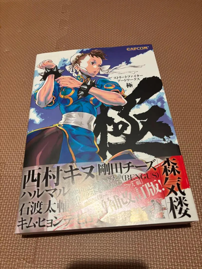 「初版」ストリートファイターアートワークス　極 ストリートファイター アートワークス 極 (画集・設定資料集