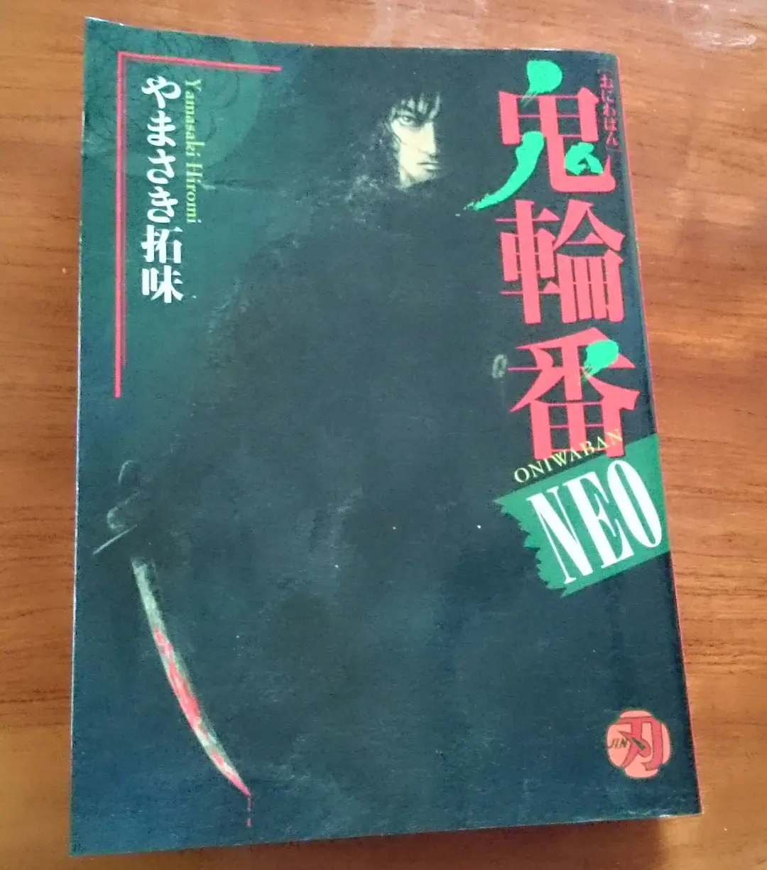 【中古】 鬼輪番ＮＥＯ/小池書院/やまさき拓味 2025年最新】鬼輪番の人気アイテム - メルカリ