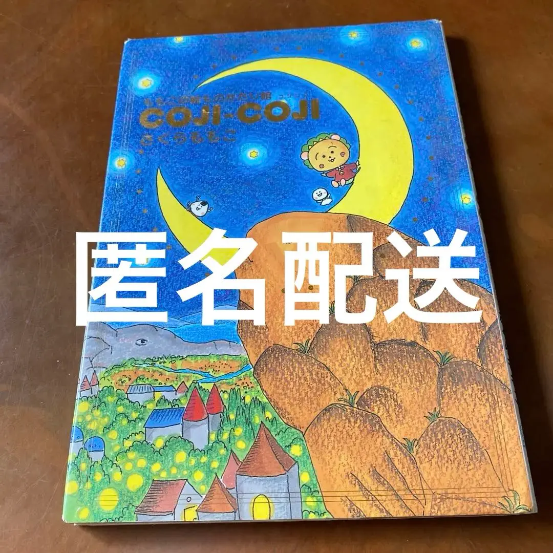 レア】ももこの絵ものがたり館 COJI―COJI 初版 コジコジ