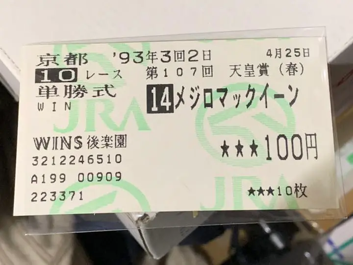 2025年最新】メジロマックイーン 馬券の人気アイテム - メルカリ