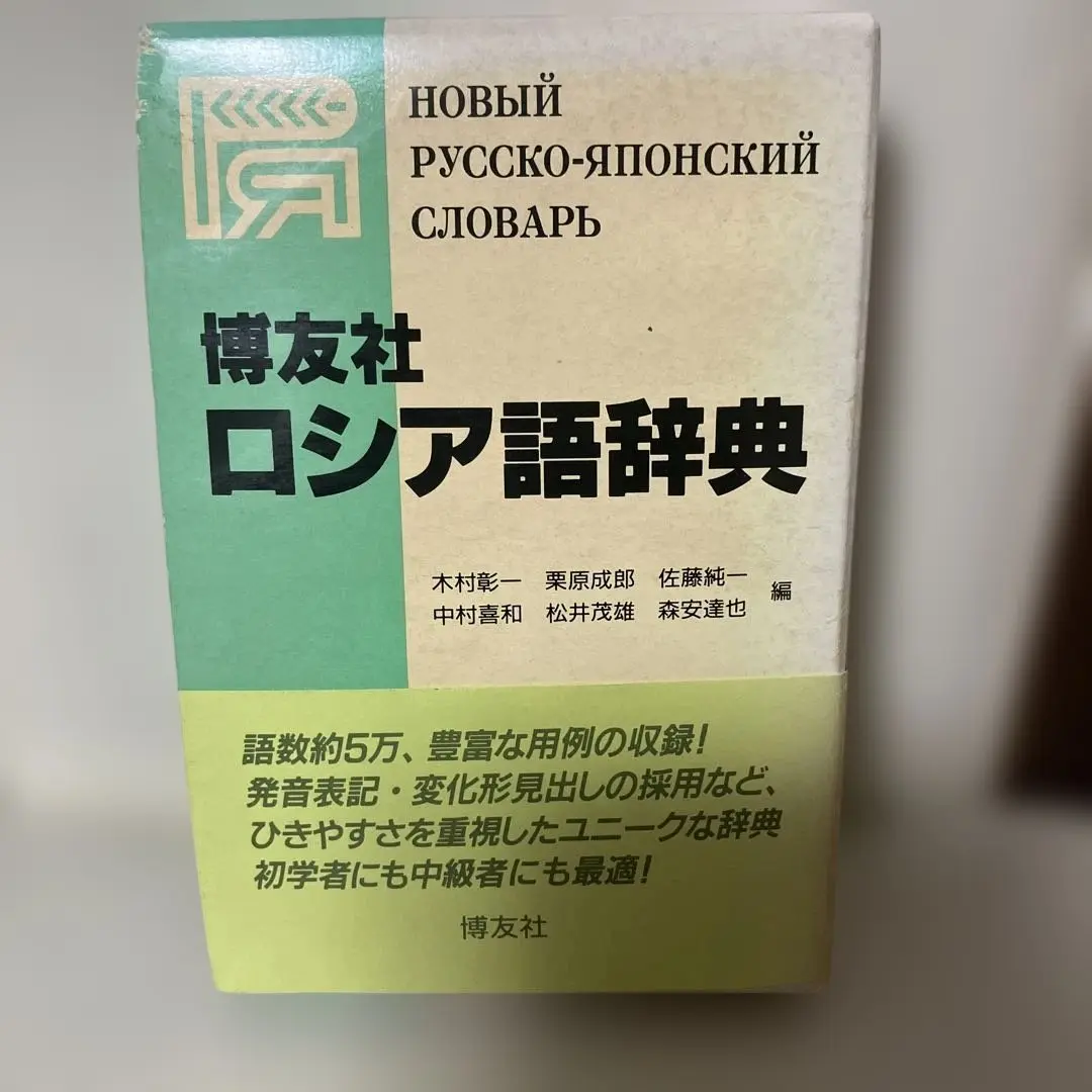 2025年最新】博友社ロシア語辞典の人気アイテム - メルカリ