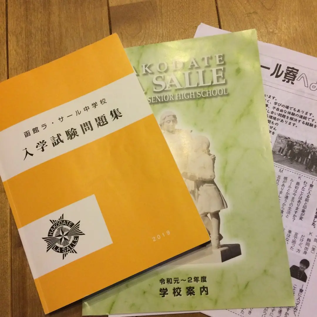 函館ラ・サール中学校入学試験問題集2022年春受験用(実物に近いリアルな紙面のプリント形式過去問) (北海道中学校過去入試問題集) 函館ラ・サール中学校過去入学試験問題集2021年春受験用(実物に