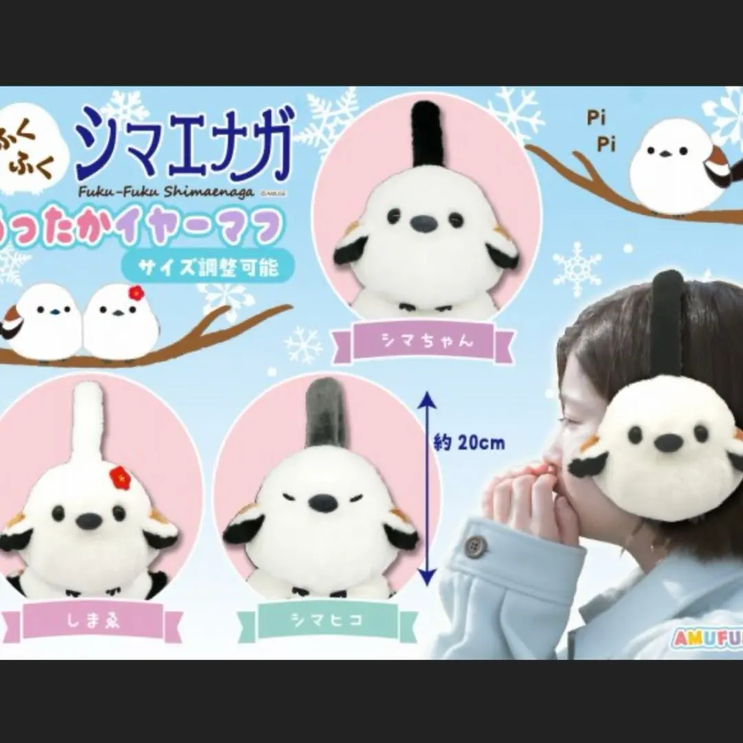 シマエナガ　ふくふくシマエナガ　ぬいぐるみ　イヤーマフ　マスコット 2025年最新】ふくふくシマエナガ イヤーマフの人気アイテム