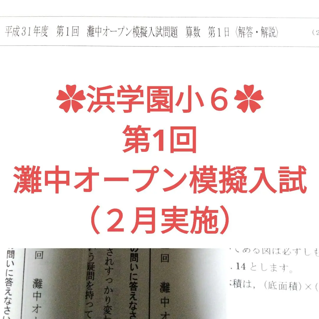 浜学園灘中オープン令和6年度 2025年最新】浜学園灘中オープンの人気アイテム - メルカリ