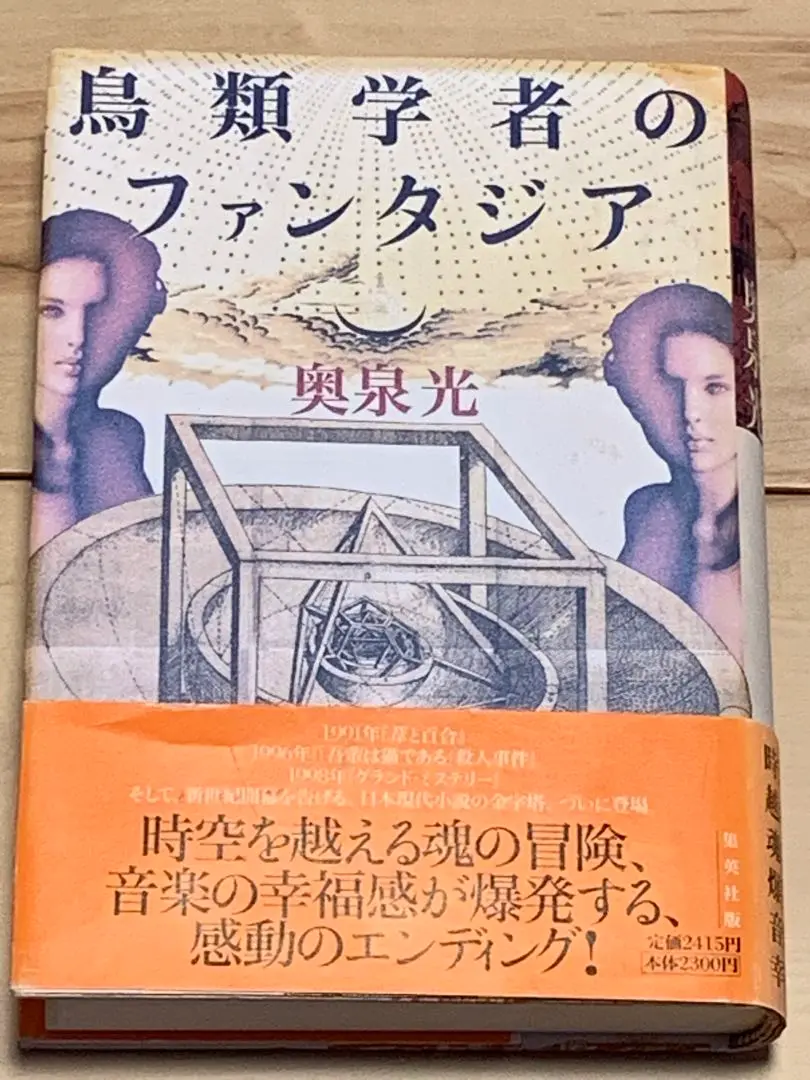 【中古】 鳥類学者のファンタジア 下巻/講談社/望月玲子 鳥類学者のファンタジア 下 (KCデラックス) | 望月 玲子, 奥泉