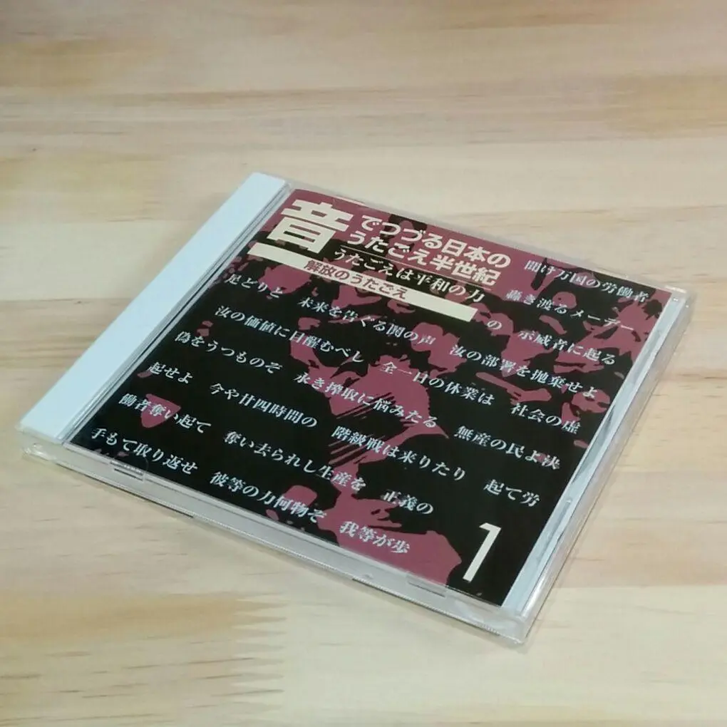 【中古】 音楽センター CD音でつづる日本のうたごえ半世紀 2025年最新】CD_音でつづる日本のうたごえ半世紀の人気アイテム