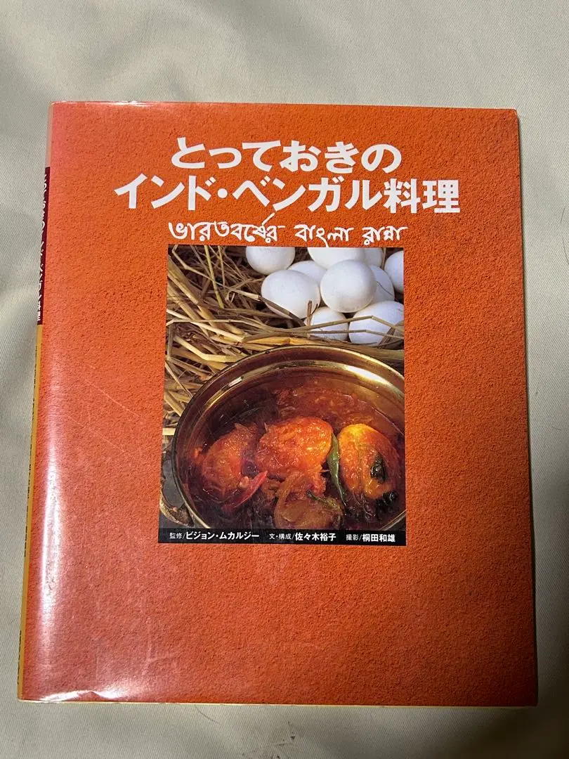 とっておきのインド・ベンガル料理　カレー とっておきのインド・ベンガル料理 カレー
