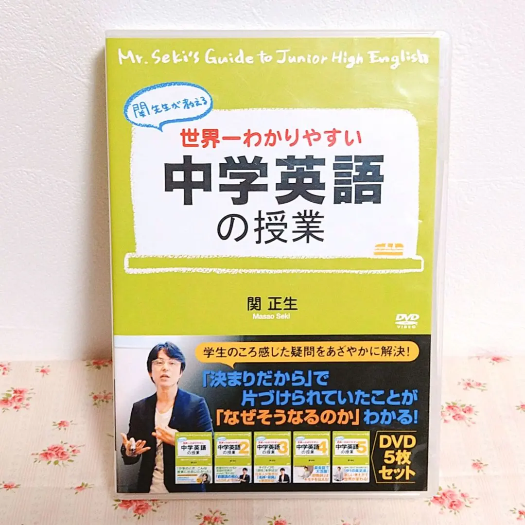 2025年最新】世界一わかりやすい中学英語の授業 DVDセット [DVD