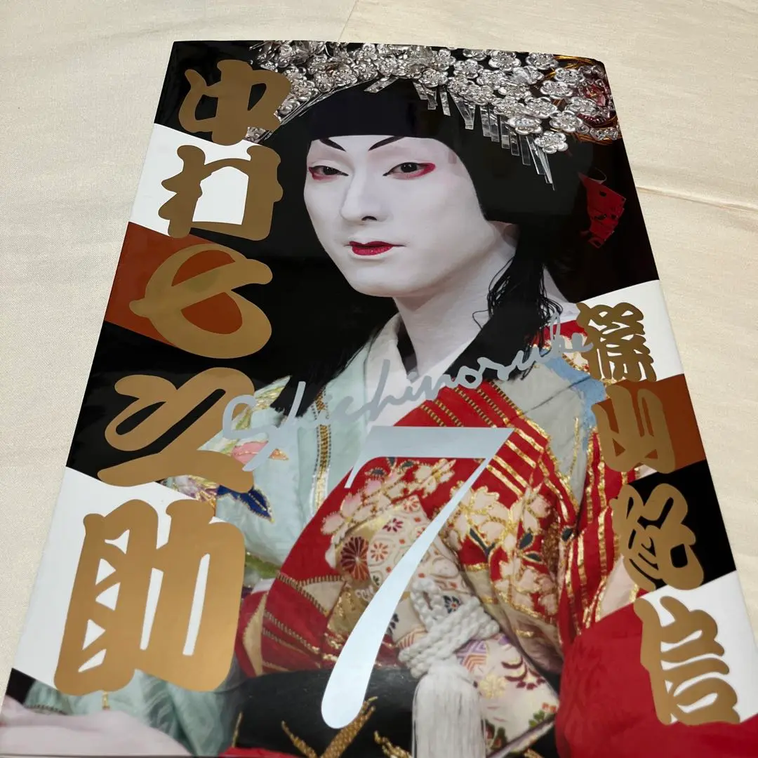 中村七之助    2003年      初写真集 中村七之助 2003年 初写真集（中村七之助 写真集 本）