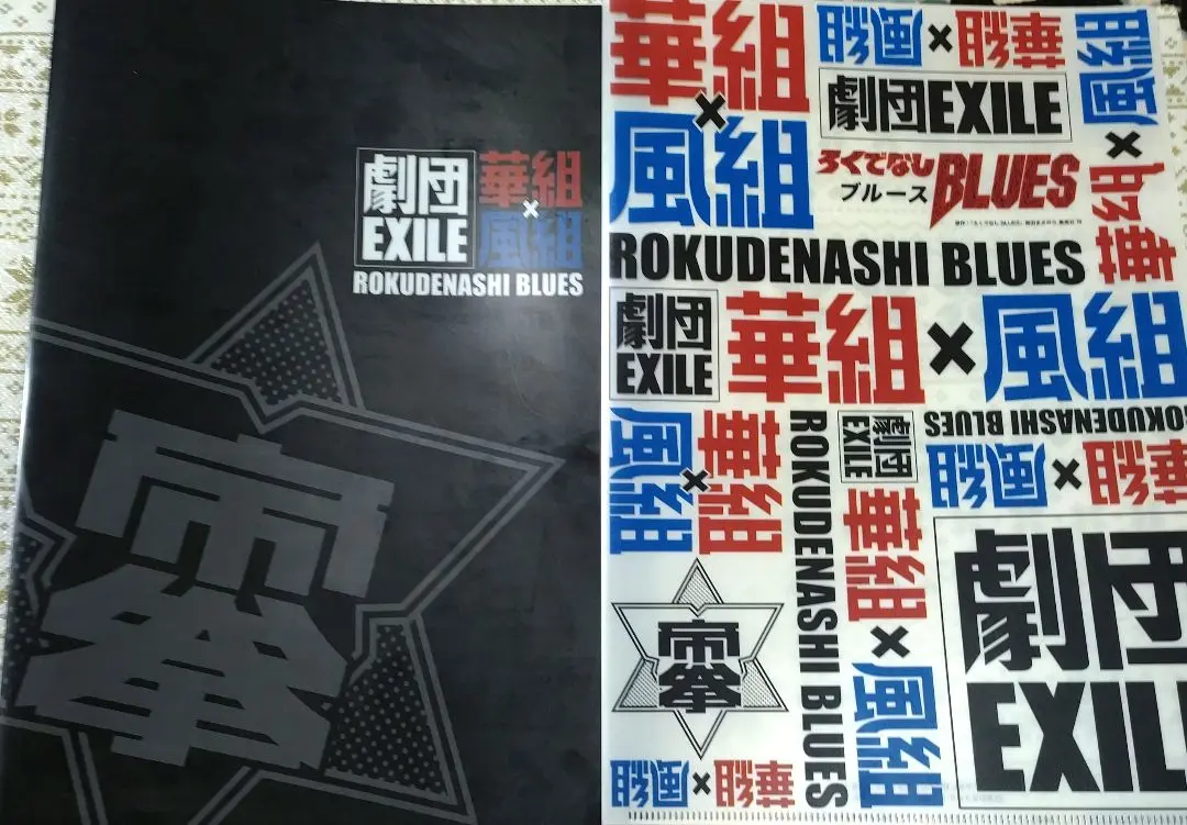 ろくでなしBLUES 劇団EXILE ブック パンフレット ろくでなしBLUES | 演劇・ミュージカル等のクチコミ＆チケット