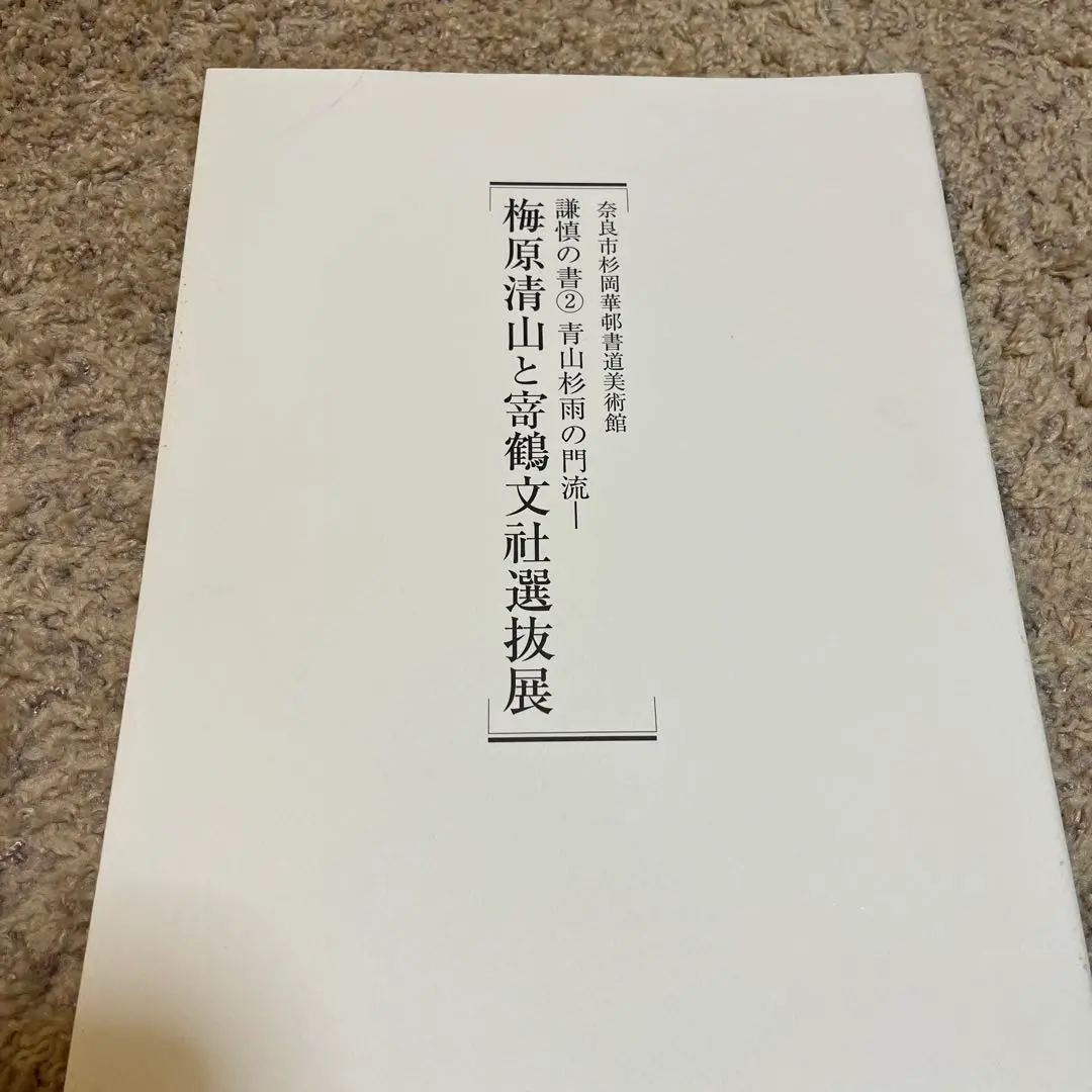 真作‼️日展参事　書家梅原清山書額 真作‼️日展参事 書家梅原清山書額