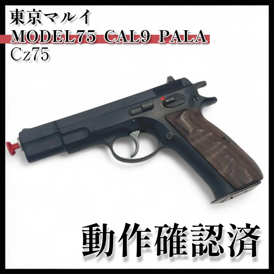【東京マルイ】MODEL75 CAL9 PALA ガスブローバック【動作確認済】 2025年最新】東京マルイ model 75の人気アイテム - メルカリ