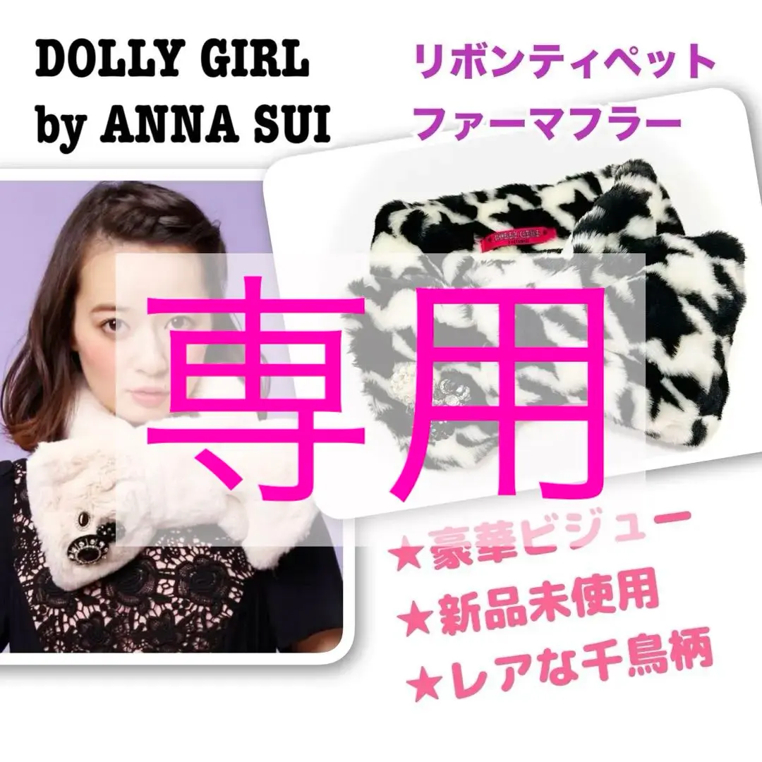 ★ちょんま★新品★ドーリーガールバイアナスイ ティペット ファーマフラー 2025年最新】DOLLY GIRL BY ANNA SUI レディース マフラーの人気